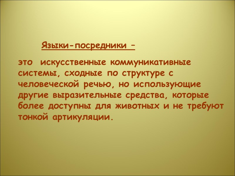 Языки-посредники – это  искусственные коммуникативные системы, сходные по структуре с человеческой речью, но